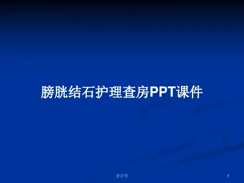 膀胱结石护理查房PPT学习教案