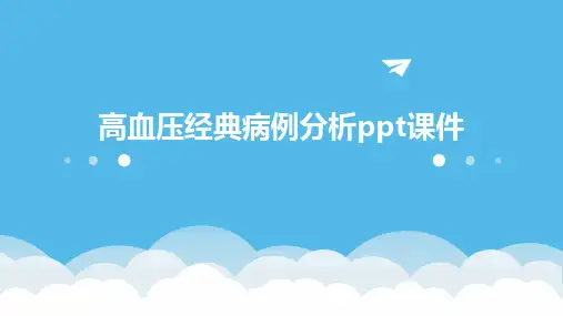 高血压经典病例分析ppt课件