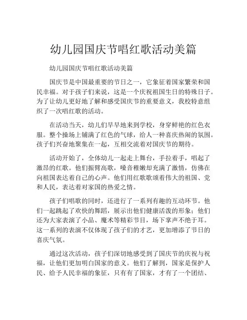 幼儿园国庆节唱红歌活动美篇