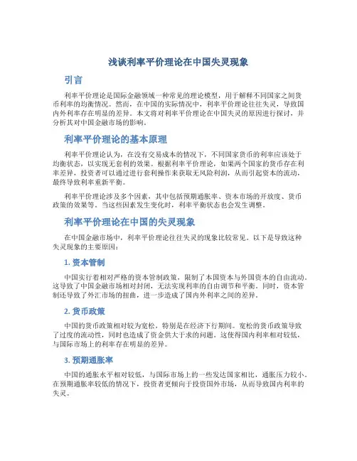 浅谈利率平价理论在中国失灵现象