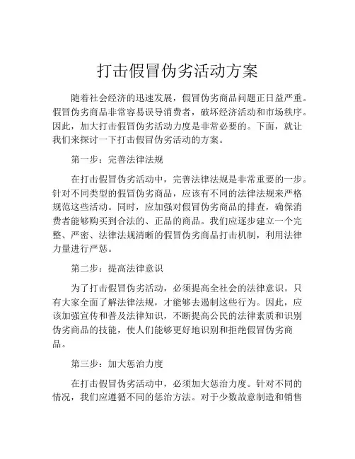 打击假冒伪劣活动方案