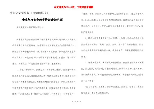 企业年度安全教育培训计划(5篇)精选全文