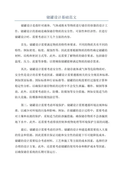 储罐设计基础范文