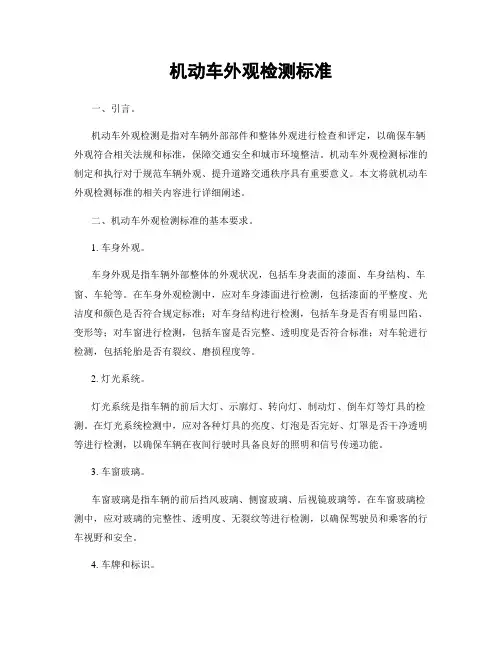 机动车外观检测标准