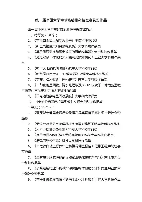 第一届全国大学生节能减排科技竞赛获奖作品