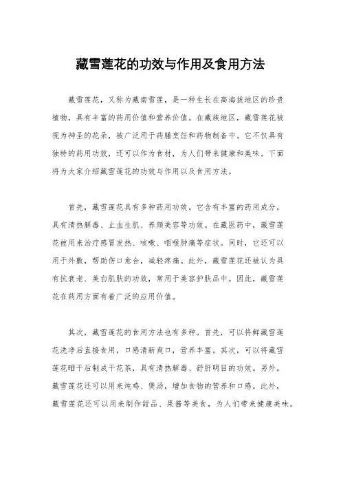 藏雪莲花的功效与作用及食用方法