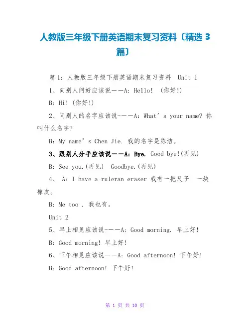 人教版三年级下册英语期末复习资料(精选3篇)