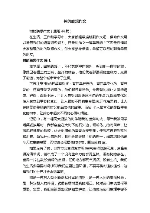 树的联想作文