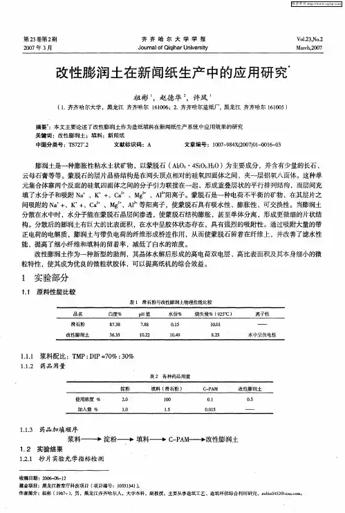 改性膨润土在新闻纸生产中的应用研究