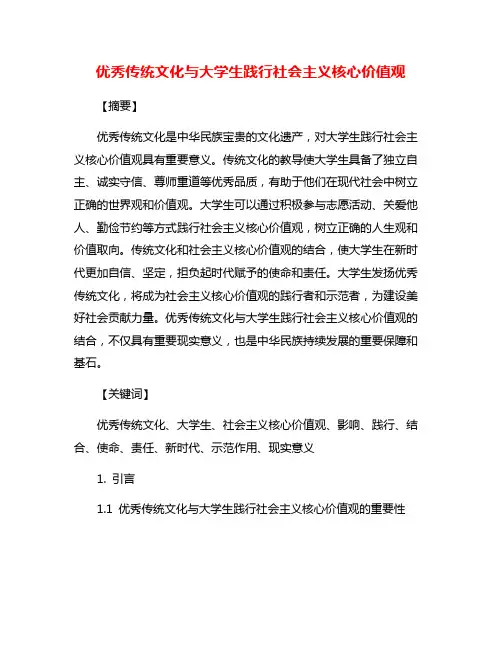 优秀传统文化与大学生践行社会主义核心价值观