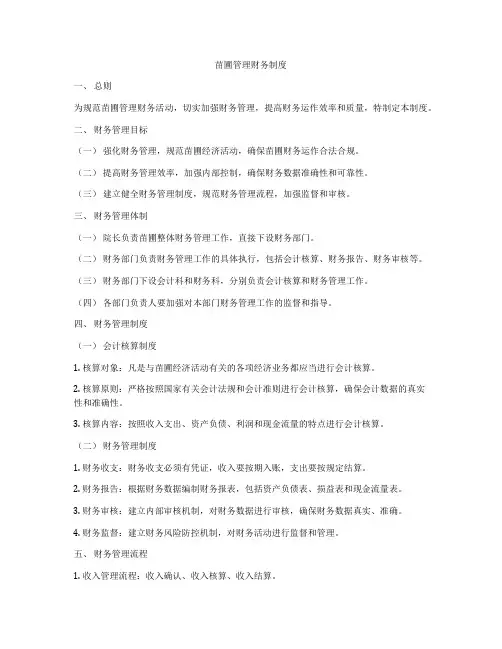 苗圃管理财务制度