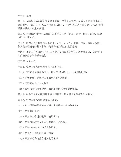 电力安全操作规程