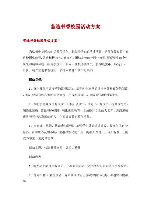 营造书香校园活动方案