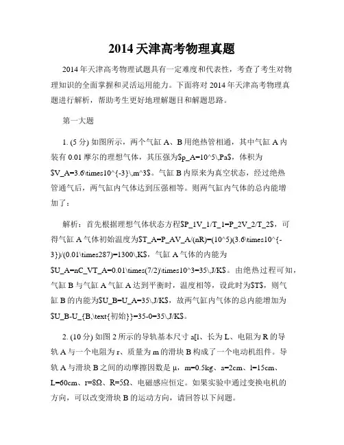 2014天津高考物理真题