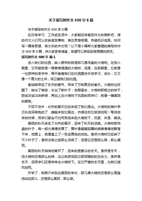 关于描写树作文400字8篇