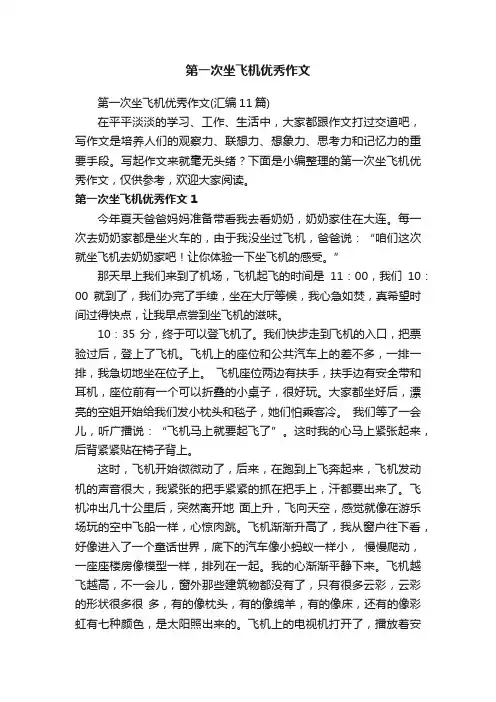 第一次坐飞机优秀作文（汇编11篇）