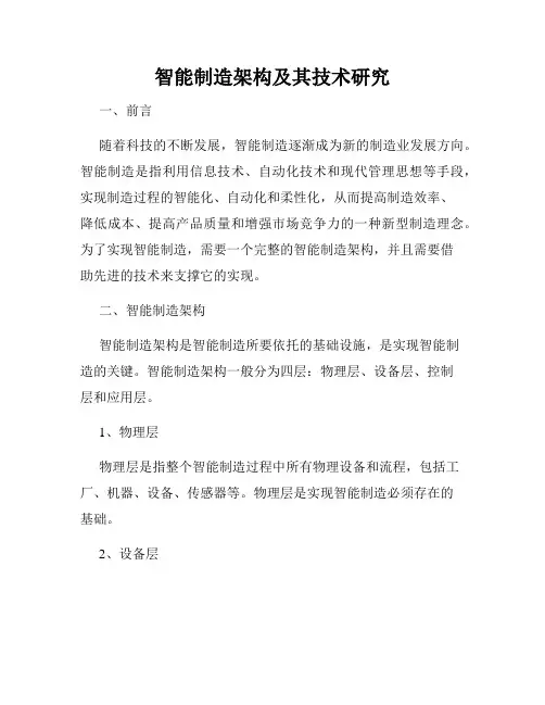 智能制造架构及其技术研究
