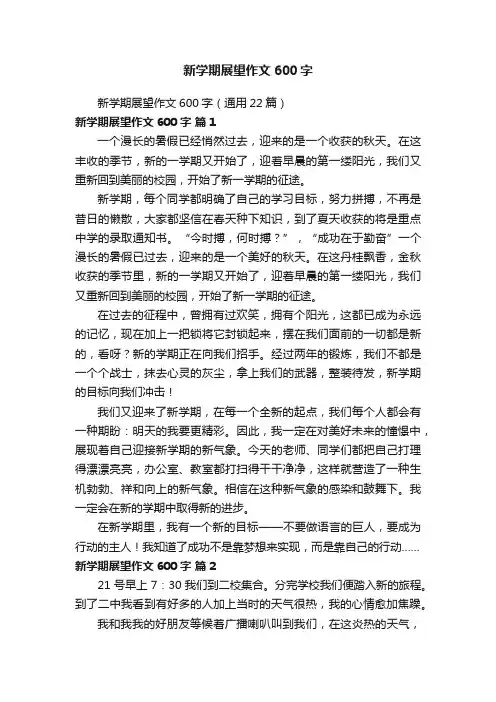 新学期展望作文600字（通用22篇）