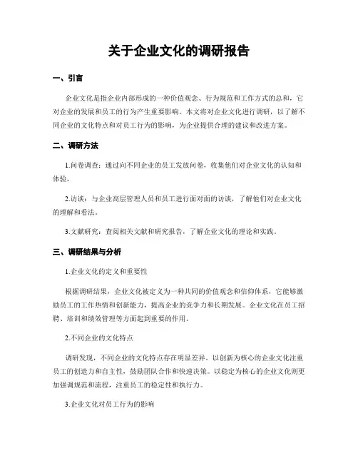 关于企业文化的调研报告