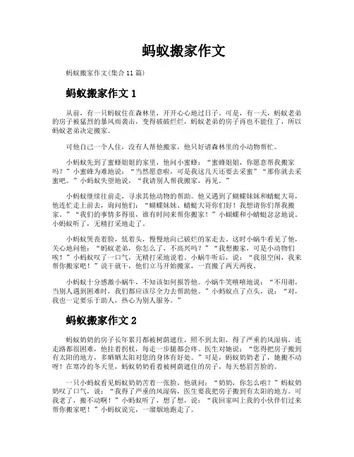 蚂蚁搬家作文
