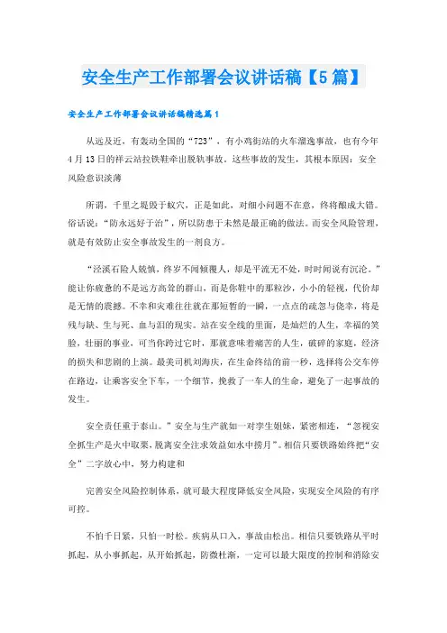 安全生产工作部署会议讲话稿【5篇】