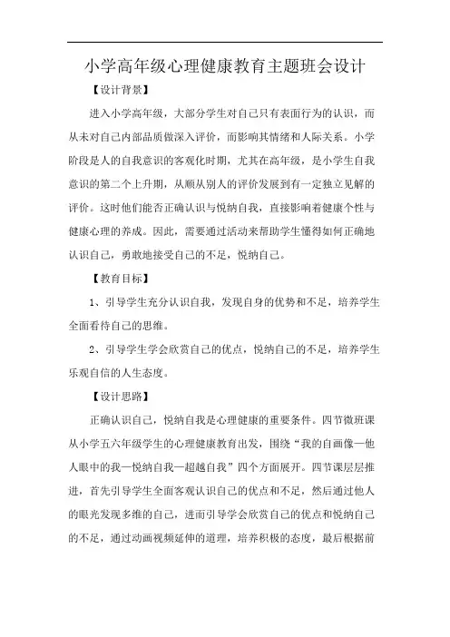 小学高年级心理健康教育主题班会设计