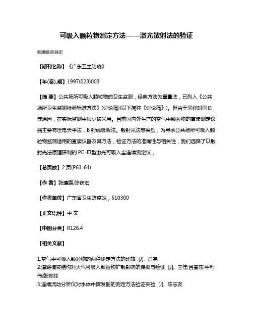 可吸入颗粒物测定方法——激光散射法的验证