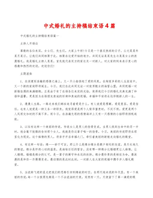中式婚礼的主持稿结束语4篇