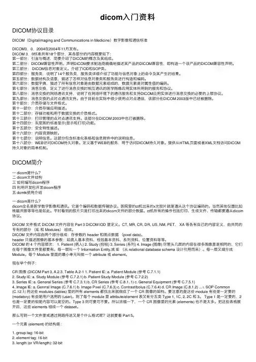 dicom入门资料