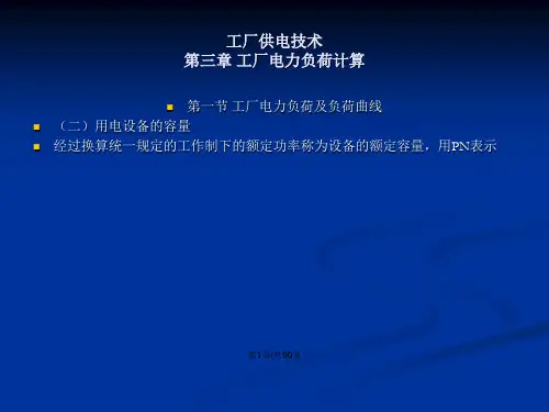 工厂供电技术工厂电力负荷计算