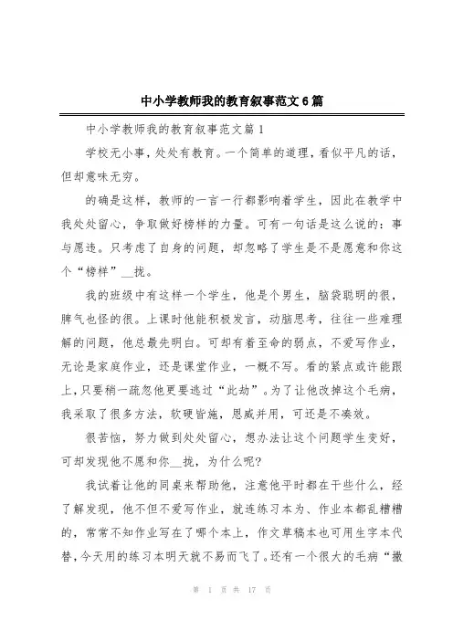 中小学教师我的教育叙事范文6篇