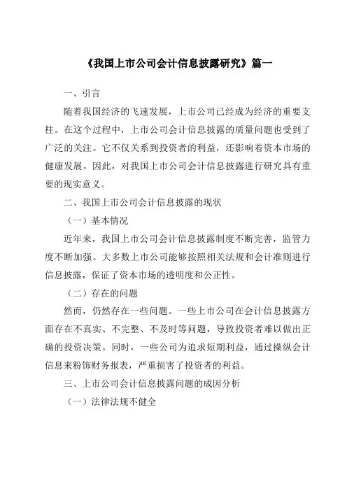 《2024年我国上市公司会计信息披露研究》范文