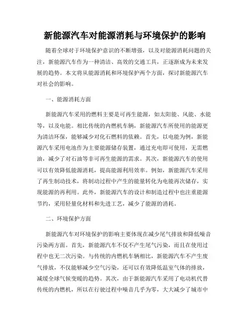 新能源汽车对能源消耗与环境保护的影响