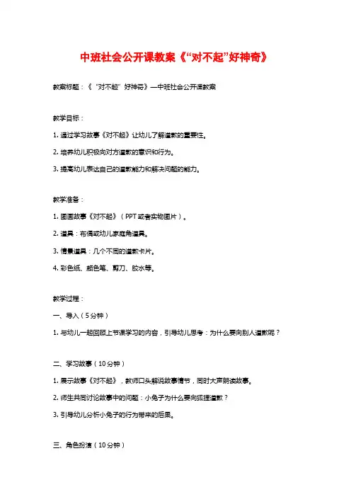中班社会公开课教案《“对不起”好神奇》 (2)