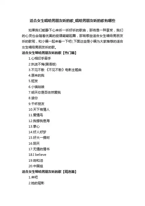 适合女生唱给男朋友听的歌_唱给男朋友听的歌有哪些