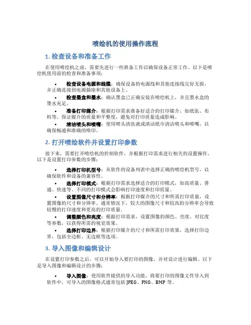 喷绘机的使用操作流程