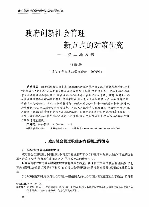 政府创新社会管理新方式的对策研究——以上海为例
