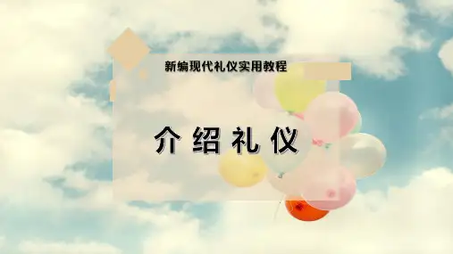 介 绍 礼 仪