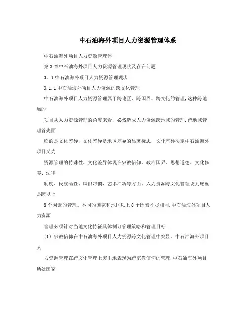 中石油海外项目人力资源管理体系
