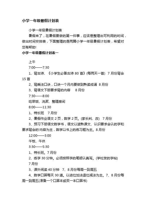 小学一年级暑假计划表