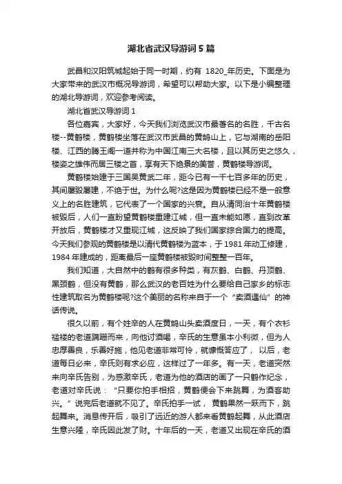 湖北省武汉导游词5篇