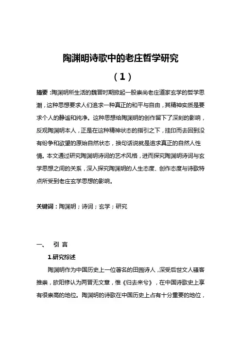 20-陶渊明诗歌中的老庄哲学研究
