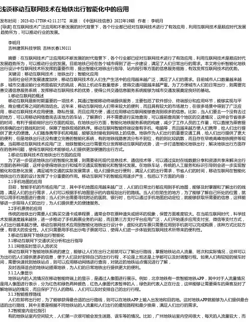 浅谈移动互联网技术在地铁出行智能化中的应用