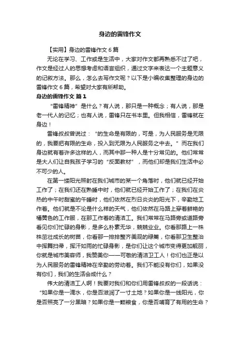 【实用】身边的雷锋作文6篇