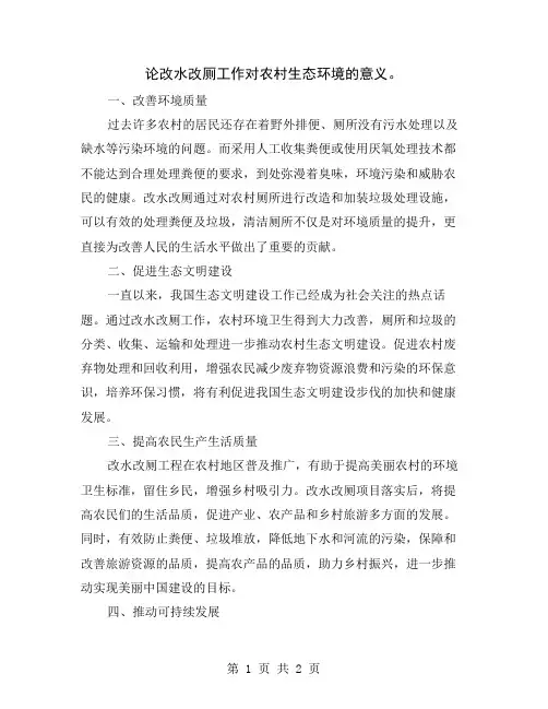 论改水改厕工作对农村生态环境的意义