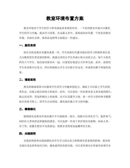教室环境布置方案
