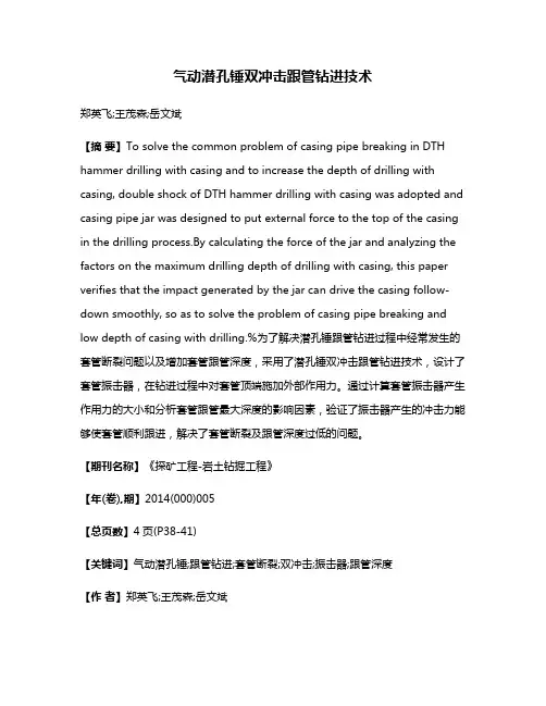 气动潜孔锤双冲击跟管钻进技术