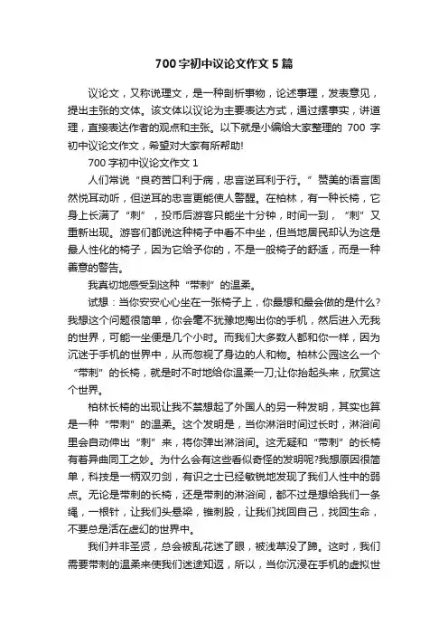 700字初中议论文作文5篇