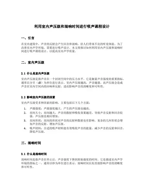 利用室内声压级和混响时间进行吸声课程设计