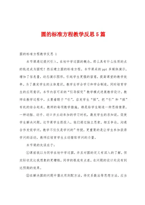 圆的标准方程教学反思5篇